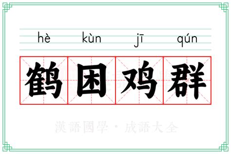 鹤困鸡群的意思成语鹤困鸡群的解释 汉语国学