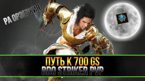 BDO Striker PVP Комплект Ра Орзеркии Road to 700gs 4К YouTube