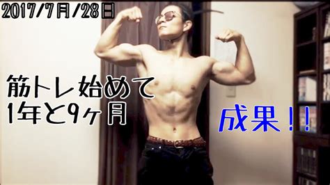 【高校生】筋トレ初めて1年と9か月成果は Workout Result Youtube