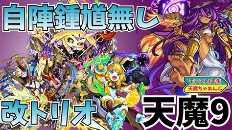 【天魔9】獣神化・改トリオで正攻法攻略！ とにかく鍾馗が欲しい モンスト1年生の挑戦【天魔の孤城】 Youtube