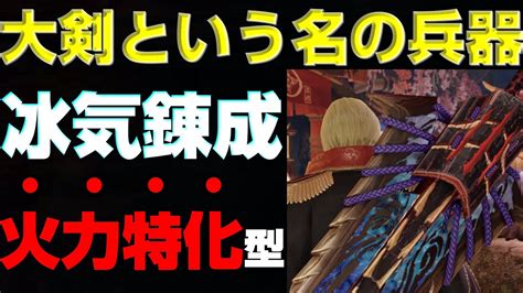 もはや兵器！冰気錬成の火力特化大剣の装備を紹介！【モンハンサンブレイク】【モンハンライズ】【mhrs】 Youtube