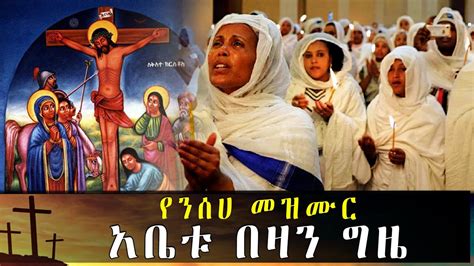 Ethiopia New Orthodox Mezmur 2020 አቤት የዚያን ጊዜ የንሰሃ መዝሙር Youtube