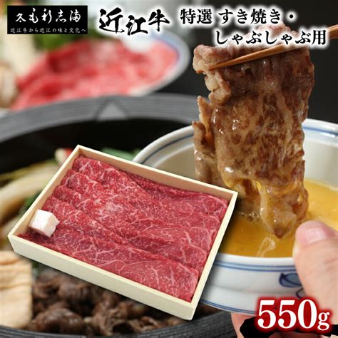 【楽天市場】【ふるさと納税】 近江牛 すき焼き しゃぶしゃぶ用 550g 冷蔵 黒毛和牛 ブランド 肉 三大和牛 霜降り 贈り物 ギフト