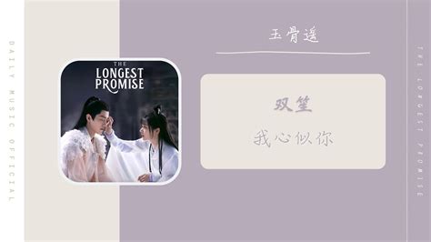 我心似你 双笙 陈元汐 （玉骨遥 电视剧ost） Drama The Longest Promise Ost Youtube