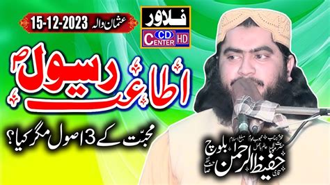 Itaat E Rasool SAW Molana Qari Hafeez Ur Rehman Baloch 15 12 2023