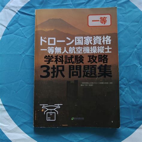 ドローン国家資格 一等無人航空機操縦士 学科試験攻略 3択問題集 メルカリ