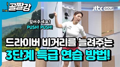 골프레슨 드라이버 비거리를 늘릴 수 있는 3단계 연습 방법 L 에이미 조 Youtube