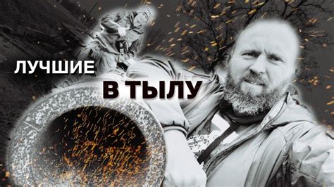 лучшие в тылу - YouTube