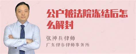 公户被法院冻结后怎么解封 律师普法 法师兄