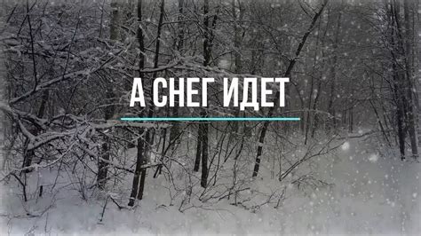 А снег идет - YouTube