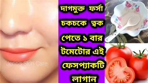 টমেটোর সাথে কি মিশিয়ে লাগালে ত্বক ৭ দিনে ধবধবে ফর্সা হবে Tomato