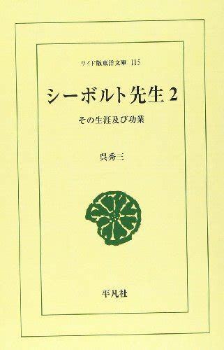 『シーボルト先生―その生涯及び功業 ワイド版東洋文庫 2巻』｜感想・レビュー 読書メーター