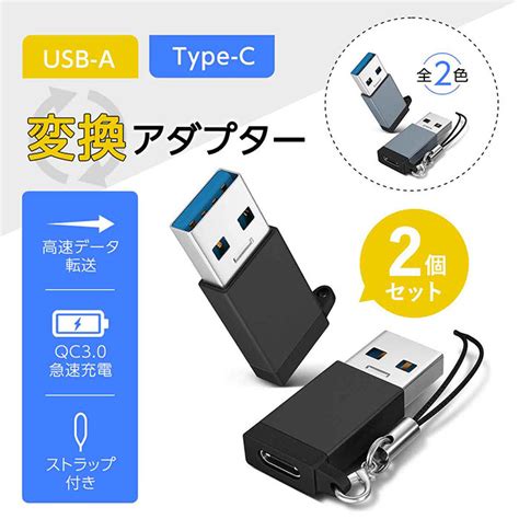 【楽天市場】usb Type C 変換アダプタ 2個セット Usb 変換アダプター Type C タイプc Usb30 変換コネクタ 急速