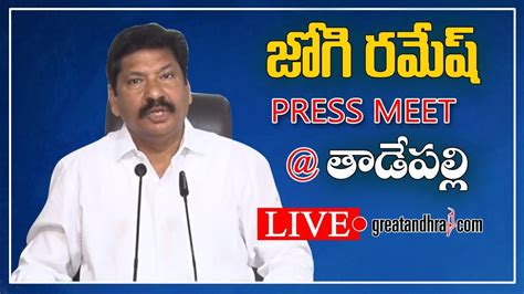 Live Ap Minister Jogi Ramesh Press Meet Tadepalli Greatandhra