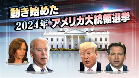 動き始めた2024年アメリカ大統領選挙 時論公論 Nhk