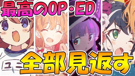 【プリコネr】プリコネのop・ed全部見返すライブ。全40曲以上。感想もしゃべり散らかす【ライブ】 Youtube