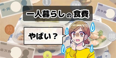 一人暮らしの食費がやばい！出費が抑えられる節約術15選を大公開