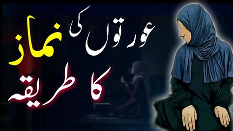 Aurton Ki Namaz Ka Tarika Aurat Ki Namaz Ka Tarika Youtube