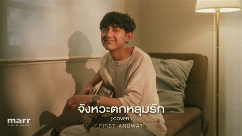 จงหวะตกหลมรก DIDIxDADA First Anuwat Cover YouTube