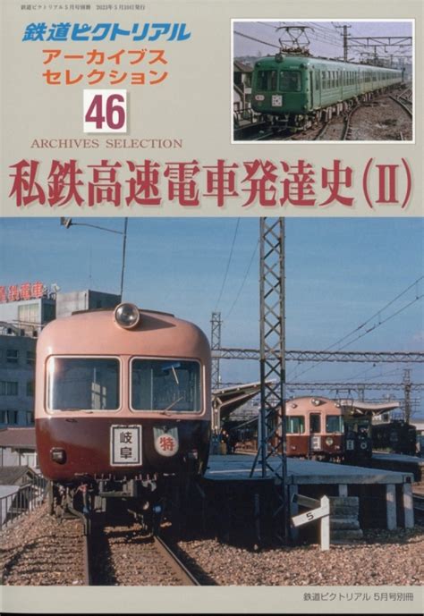 アーカイブスセレクション46 私鉄高速電車発達史2 鉄道ピクトリアル 2023年 5月号 鉄道ピクトリアル編集部 Hmvandbooks