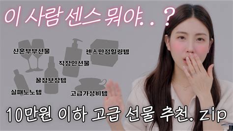 센스 뭐야…🤭나만 알고싶은 10만원이하 고급선물 추천‼️카톡선물추천 연말 생일 결혼 Youtube