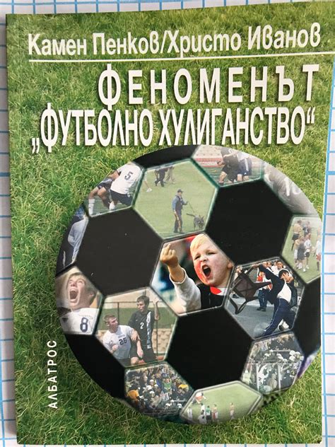 Феноменът "Футболно хулиганство": Теоретични аспекти | Ортограф ...