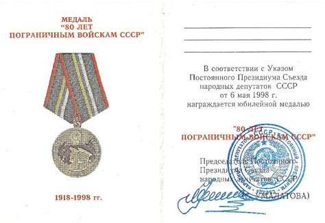 Медаль «80 лет пограничным войскам СССР»