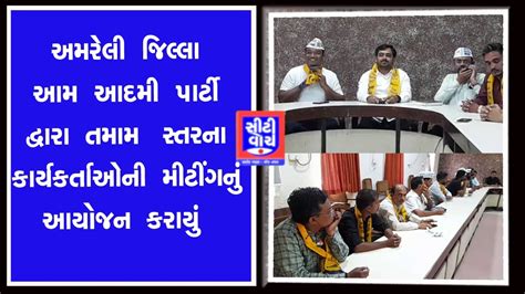 Amreli જિલ્લા આમ આદમી પાર્ટી દ્વારા તમામ સ્તરના કાર્યકર્તાઓની મીટીંગનું