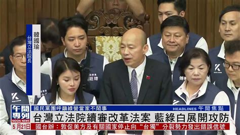 台湾立法院续审改革法案 蓝绿白展开攻防凤凰网视频凤凰网