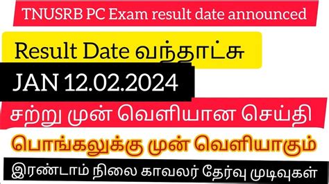 Tnusrb Pc Exam Result Date Announced For The Year 2023 2024 Youtube