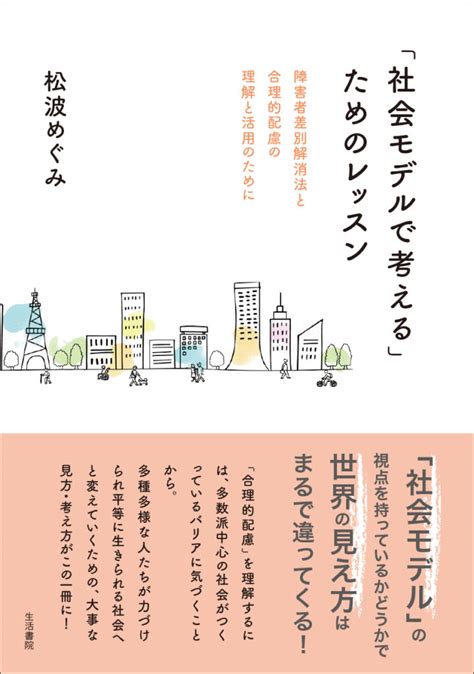 楽天ブックス 「社会モデルで考える」ためのレッスン 障害者差別解消法と合理的配慮の理解と活用のために 松波めぐみ