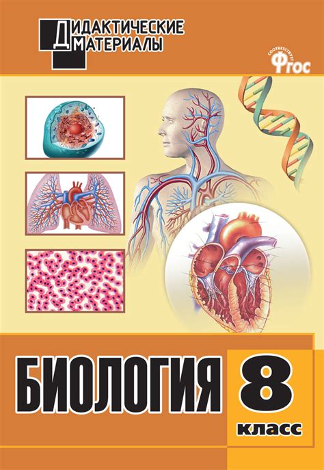 , книга Биология. Разноуровневые задания. 8 класс – скачать в pdf ...