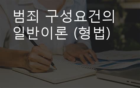 범죄 구성요건의 일반이론 형법