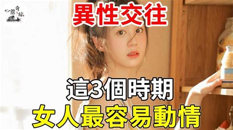 異性交往，這3個時期，女人最容易動心 心靈奇旅 Youtube