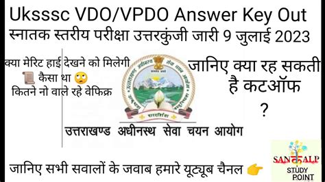 Uksssc VDO VPDO Offical Answer key Out उततरखड सनतक सतरय