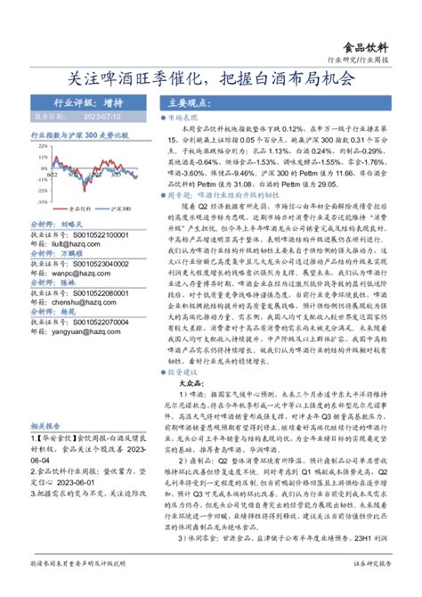 食品饮料行业周报：关注啤酒旺季催化，把握白酒布局机会