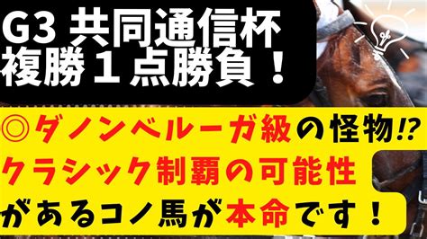 【g3 共同通信杯 2023 予想】 ダノンベルーガ級の怪物か⁉クラシック制覇の可能性を秘めたコノ馬が本命です！今回は、危険な人気馬コーナー