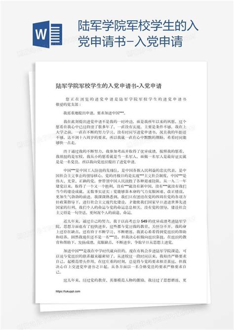 陆军学院军校学生的入党申请书模板下载学生图客巴巴