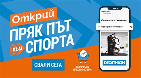 Мобилно приложение на Декатлон Decathlon App