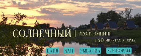 СОЛНЕЧНЫЙ | глэмпинг | аренда дома в Орле | Приглашаем вас окунуться в ...