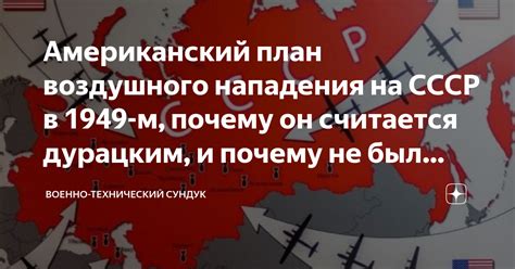 Американский план воздушного нападения на СССР в 1949-м, почему он ...