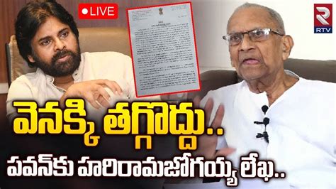 Harirama Jogaiah Sensational Letter To Pawan Kalyan 🔴live పవన్‌కు