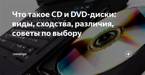 Что такое CD и DVD-диски: виды, сходства, различия, советы по выбору ...