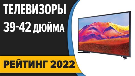 ТОП—7. Лучшие телевизоры 39–42 дюйма. Итоговый рейтинг 2022 года! - YouTube