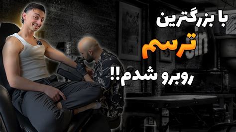 با بزرگ‌ترین ترسم روبرو شدم 🫣 تتو زدم؟؟ 😳 Youtube