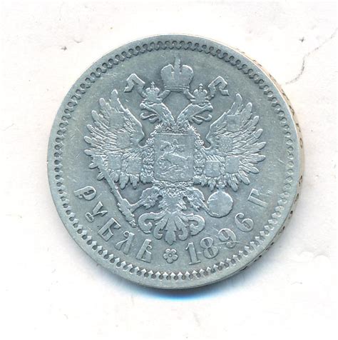 Рубль. 1896