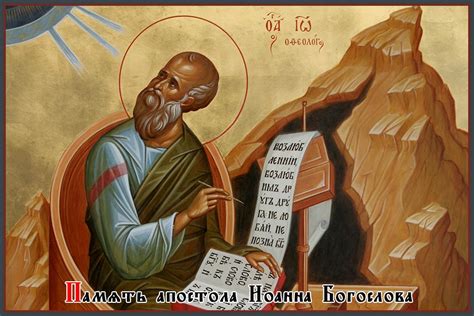 День памяти Апостола Иоанна - Русский контур
