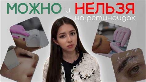 Что МОЖНО и НЕЛЬЗЯ на ретиноидах | лазер, чистки, ботокс, перманент ...