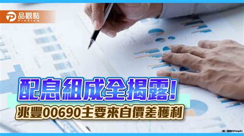 兆豐00690配息組成全揭露！價差獲利占8成 今年合計配發25元