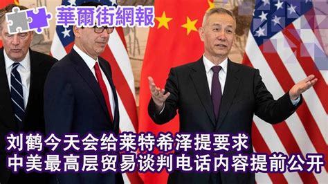 中美最高层贸易谈判电话内容提前流出：刘鹤提了新要求；秦光荣被正式拿下 案有多深？华为上下绝口不提孟晚舟；亲笔信为任正非庆生 孟晚舟透露小名不